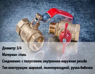 Кран металлический 3/4 сталь с полусгоном, внутренняя-наружная резьба шаровой, полнопроходной, ручка-бабочка